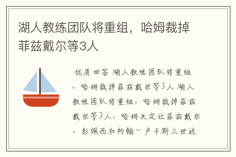 湖人教练团队将重组,哈姆裁掉菲兹戴尔等3人
