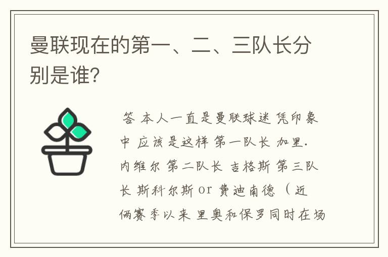 曼联现在的第一、二、三队长分别是谁?