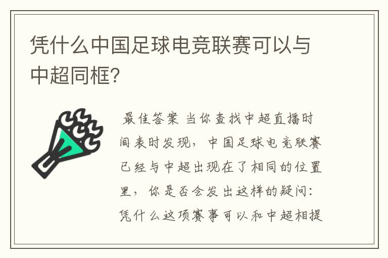 凭什么中国足球电竞联赛可以与中超同框?