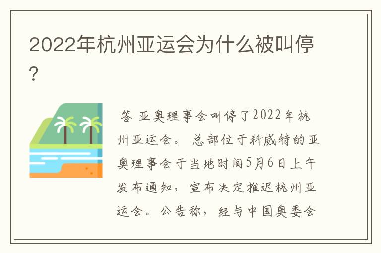 2022年杭州亚运会为什么被叫停?