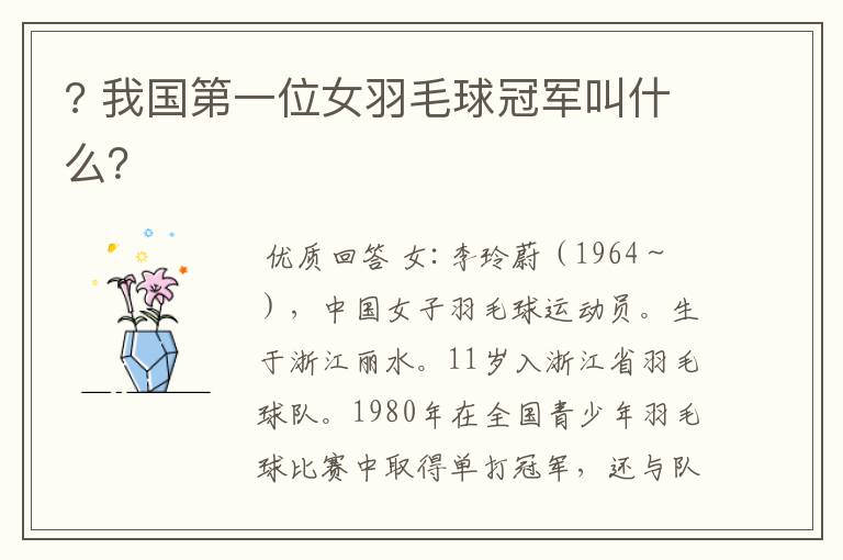 ? 我国第一位女羽毛球冠军叫什么?
