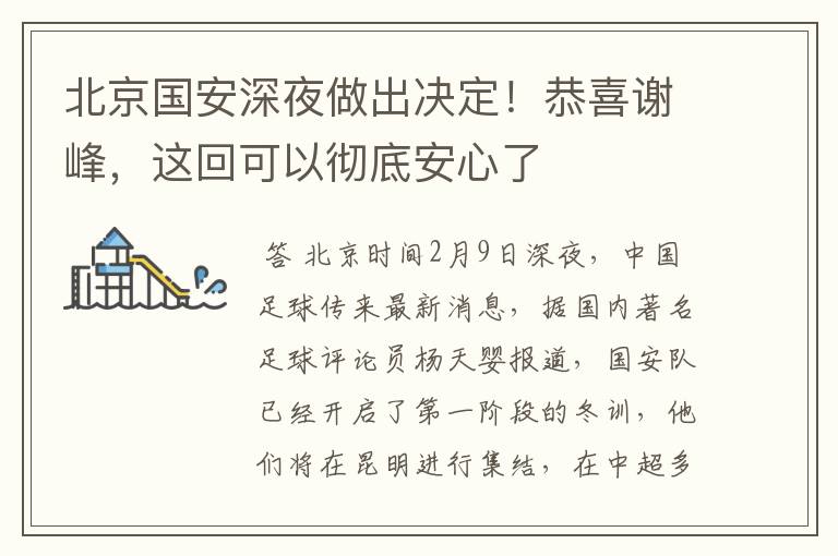 北京国安深夜做出决定!恭喜谢峰,这回可以彻底安心了
