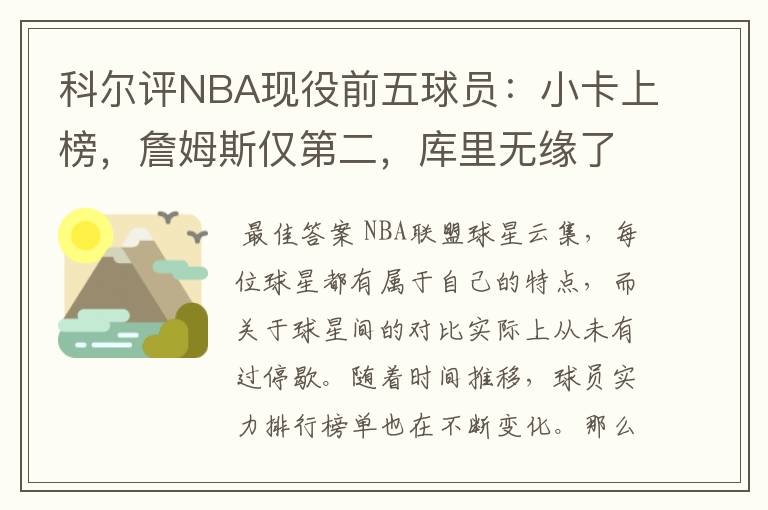 科尔评NBA现役前五球员:小卡上榜,詹姆斯仅第二,库里无缘了吗?
