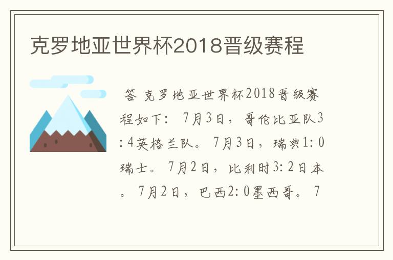 克罗地亚世界杯2018晋级赛程