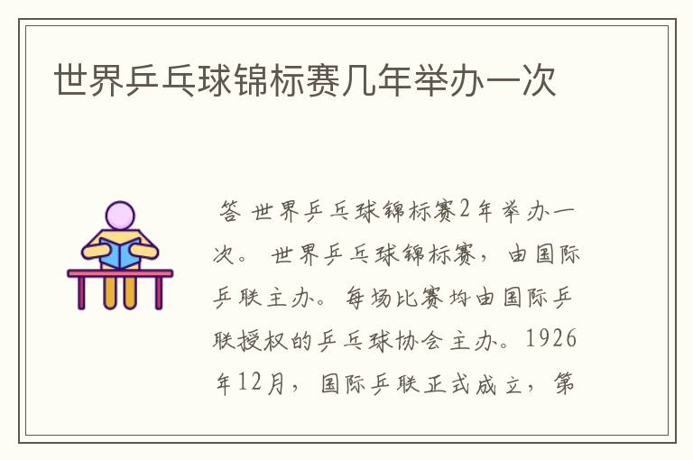 世界乒乓球锦标赛几年举办一次