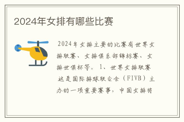 2024年女排有哪些比赛