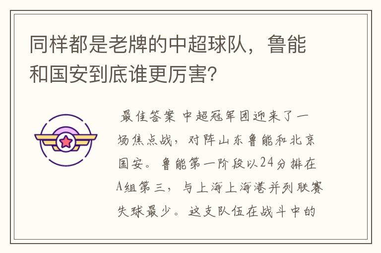 同样都是老牌的中超球队,鲁能和国安到底谁更厉害?