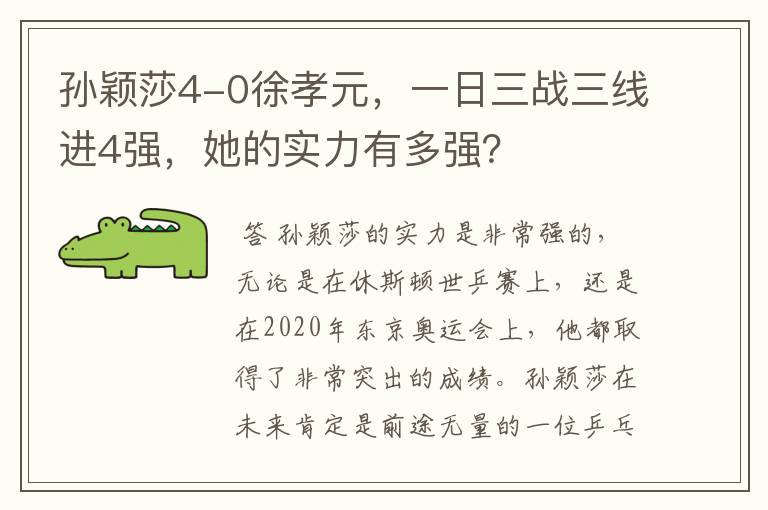孙颖莎4-0徐孝元,一日三战三线进4强,她的实力有多强?