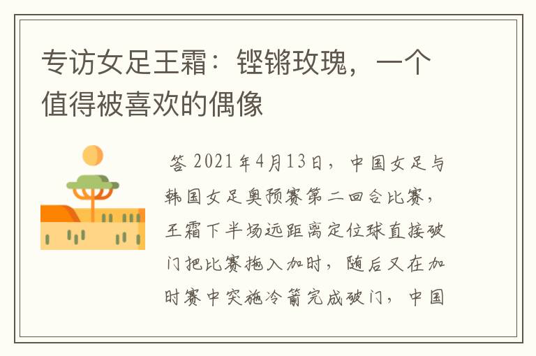 专访女足王霜:铿锵玫瑰,一个值得被喜欢的偶像