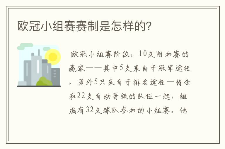 欧冠小组赛赛制是怎样的?
