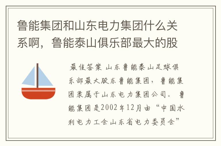 鲁能集团和山东电力集团什么关系啊,鲁能泰山俱乐部最大的股东是那个啊!