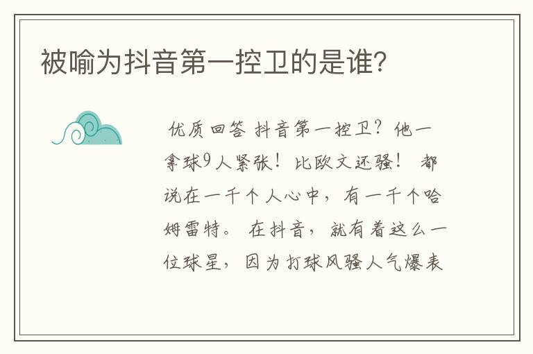 被喻为抖音第一控卫的是谁?