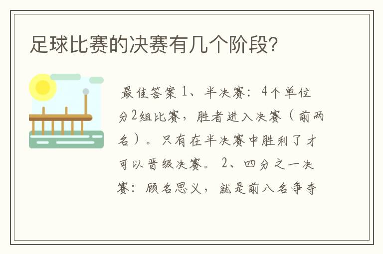 足球比赛的决赛有几个阶段?