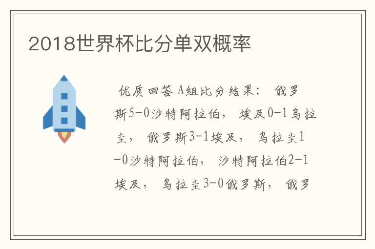 2018世界杯比分单双概率