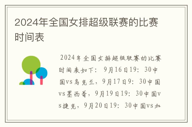 2024年全国女排超级联赛的比赛时间表
