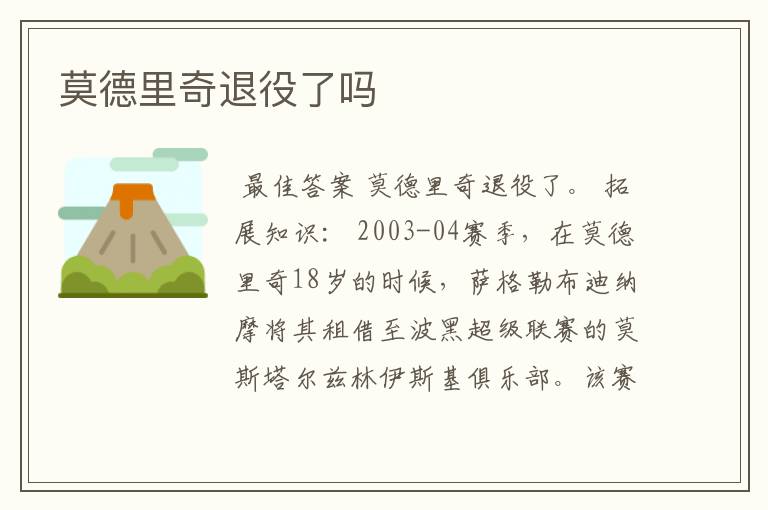 莫德里奇退役了吗