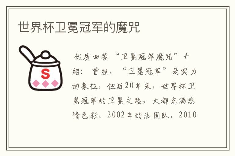 世界杯卫冕冠军的魔咒