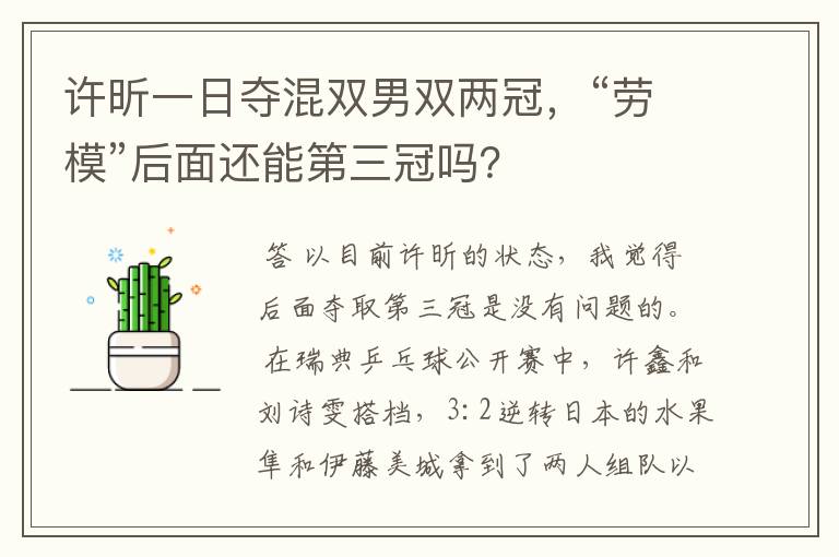 许昕一日夺混双男双两冠,“劳模”后面还能第三冠吗?