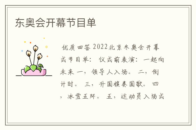 东奥会开幕节目单
