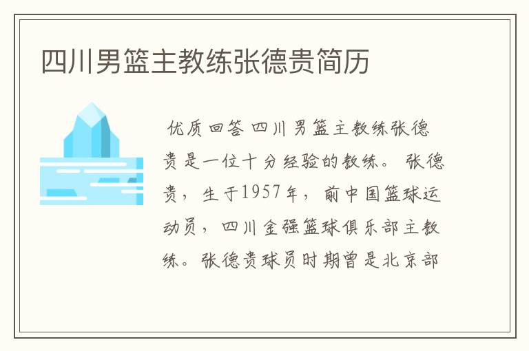 四川男篮主教练张德贵简历