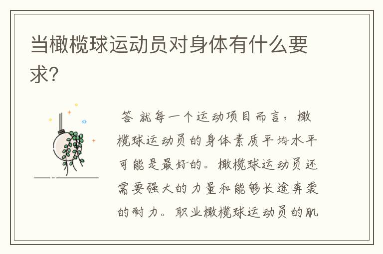当橄榄球运动员对身体有什么要求?