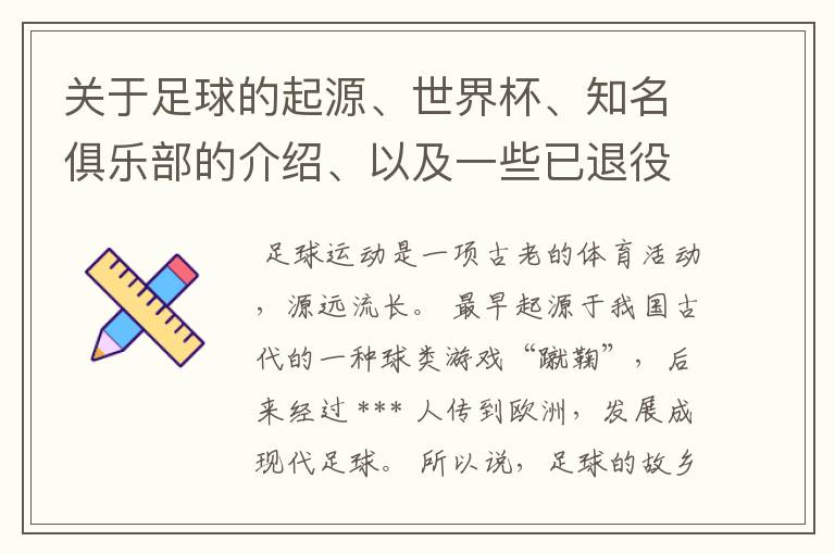 关于足球的起源、世界杯、知名俱乐部的介绍、以及一些已退役和现役的世界优秀球员。!