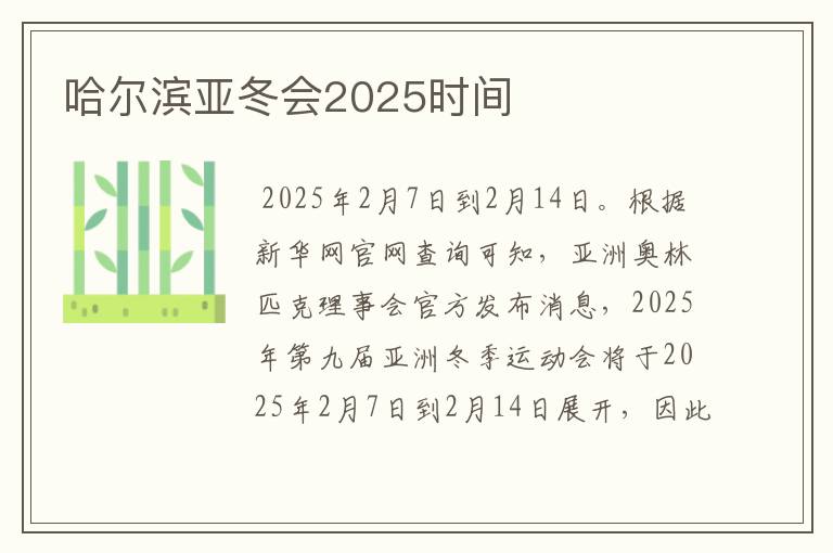 哈尔滨亚冬会2025时间