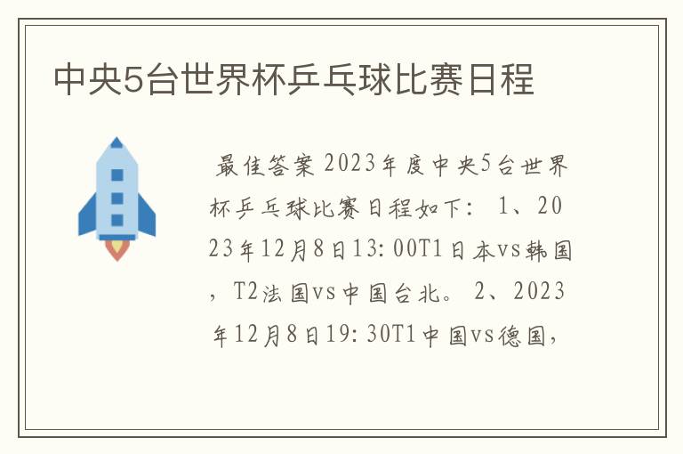 中央5台世界杯乒乓球比赛日程