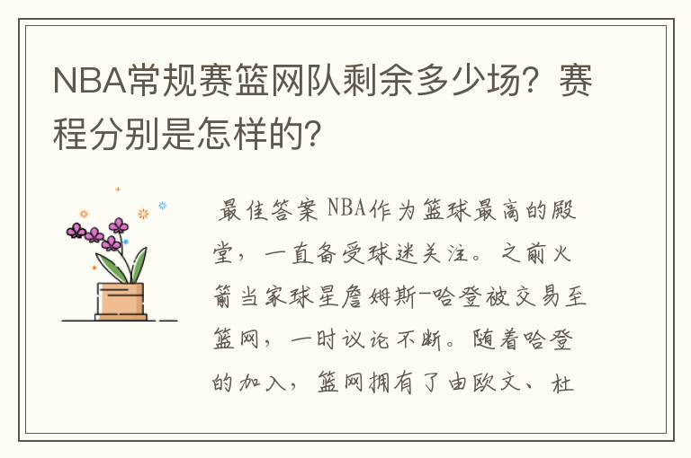 NBA常规赛篮网队剩余多少场?赛程分别是怎样的?