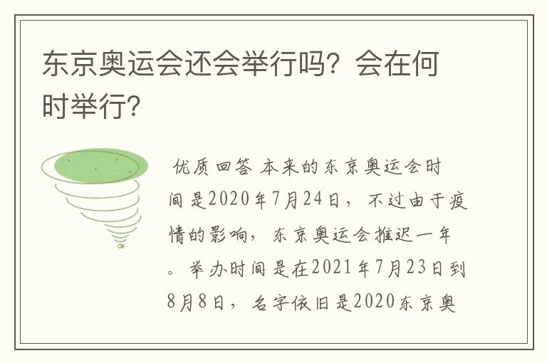 东京奥运会还会举行吗?会在何时举行?