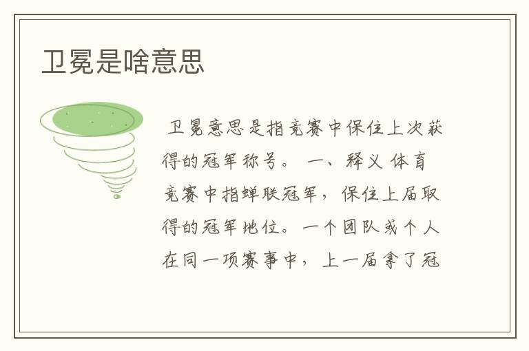 卫冕是啥意思