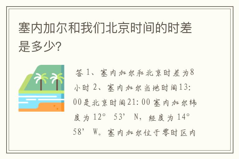塞内加尔和我们北京时间的时差是多少?