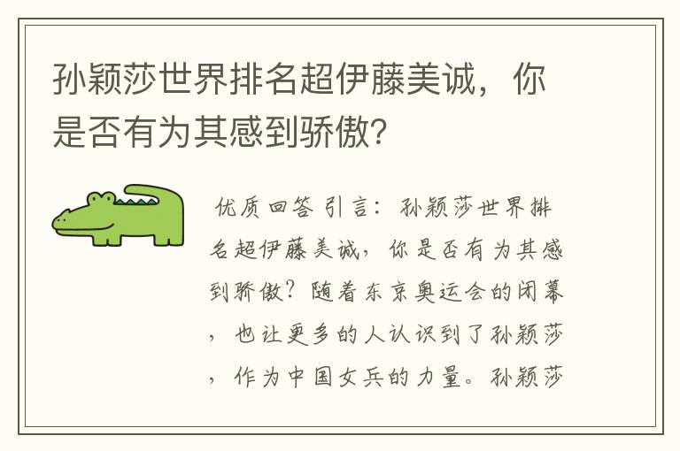 孙颖莎世界排名超伊藤美诚,你是否有为其感到骄傲?