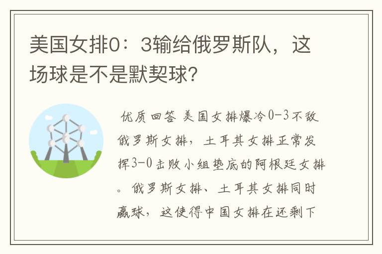 美国女排0:3输给俄罗斯队,这场球是不是默契球?
