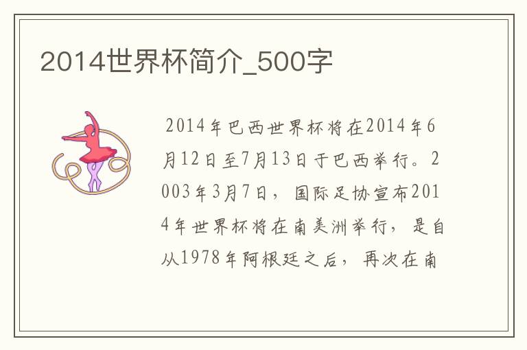 2014世界杯简介_500字