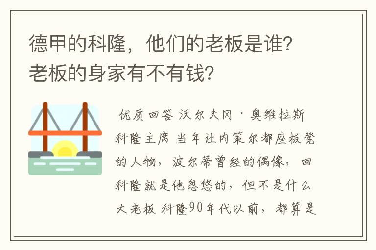 德甲的科隆,他们的老板是谁?老板的身家有不有钱?