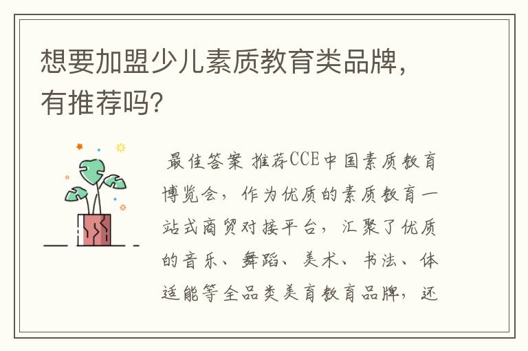 想要加盟少儿素质教育类品牌,有推荐吗?