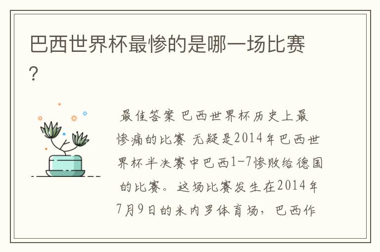 巴西世界杯最惨的是哪一场比赛?
