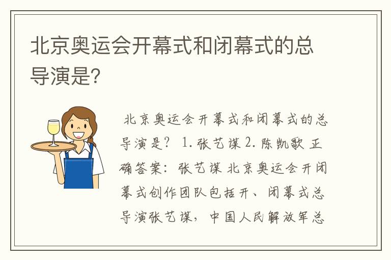 北京奥运会开幕式和闭幕式的总导演是?