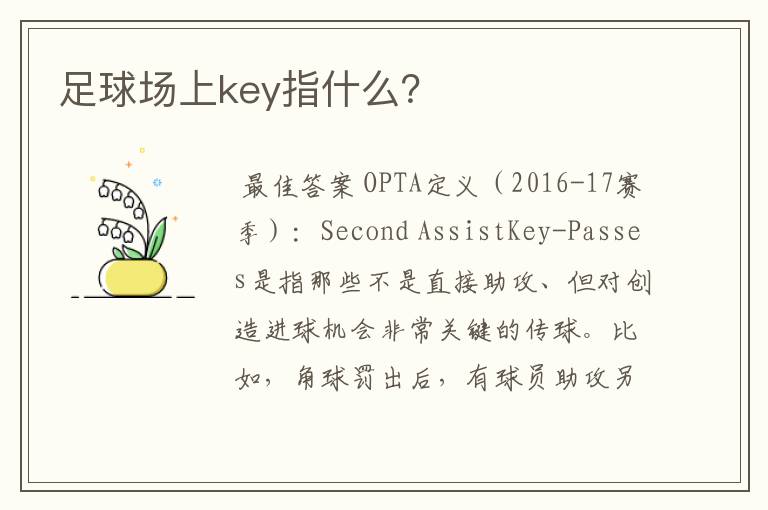 足球场上key指什么?