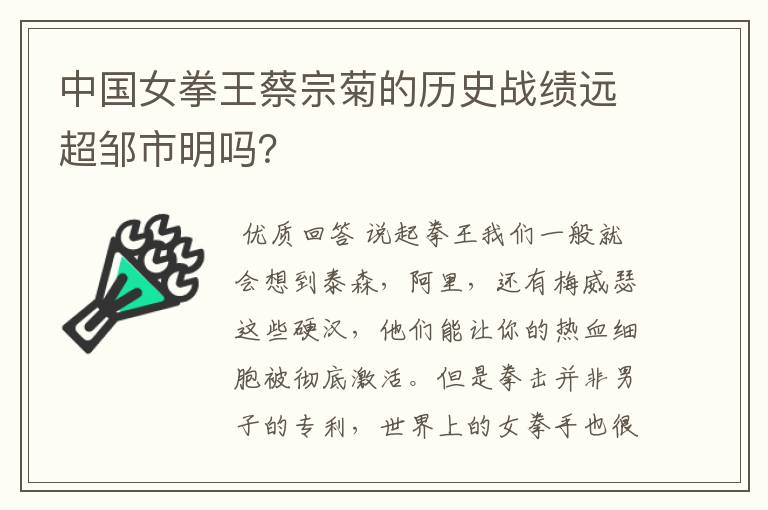 中国女拳王蔡宗菊的历史战绩远超邹市明吗?
