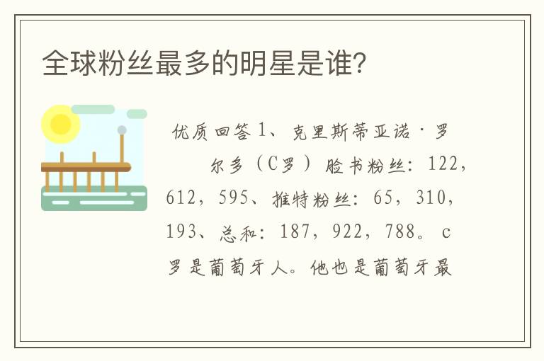 全球粉丝最多的明星是谁?
