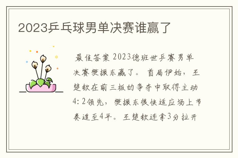 2023乒乓球男单决赛谁赢了