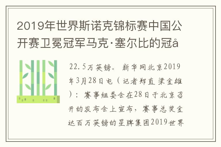 2019年世界斯诺克锦标赛中国公开赛卫冕冠军马克·塞尔比的冠军奖金是多少?