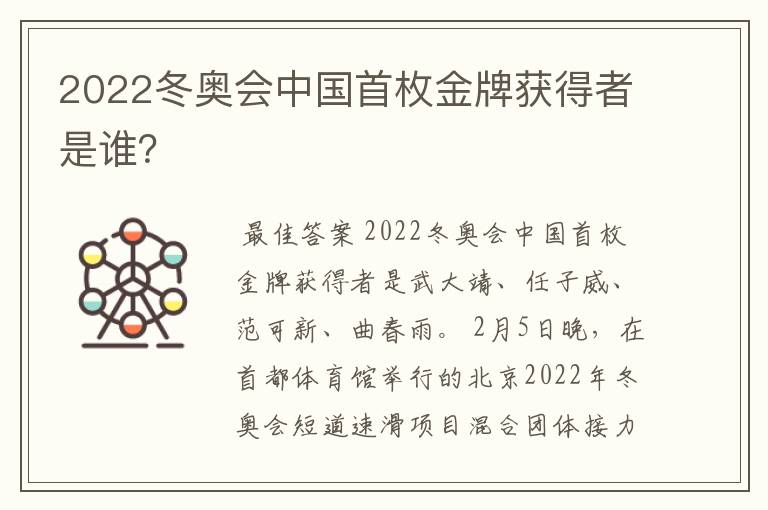 2022冬奥会中国首枚金牌获得者是谁?