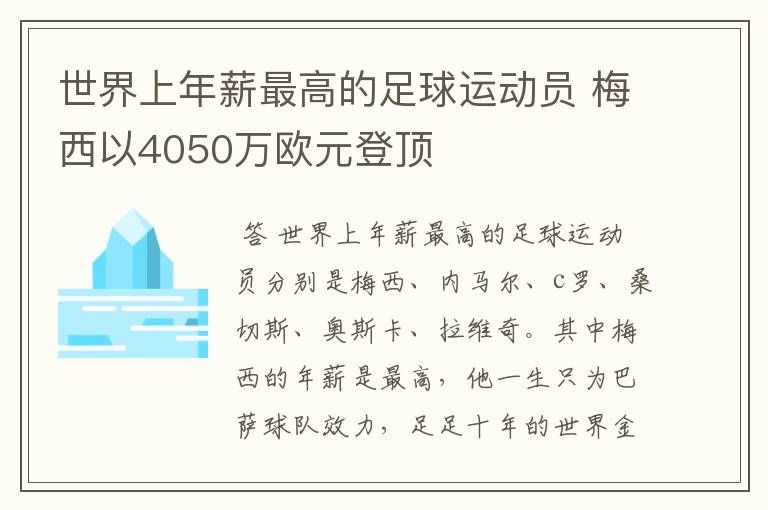 世界上年薪最高的足球运动员 梅西以4050万欧元登顶