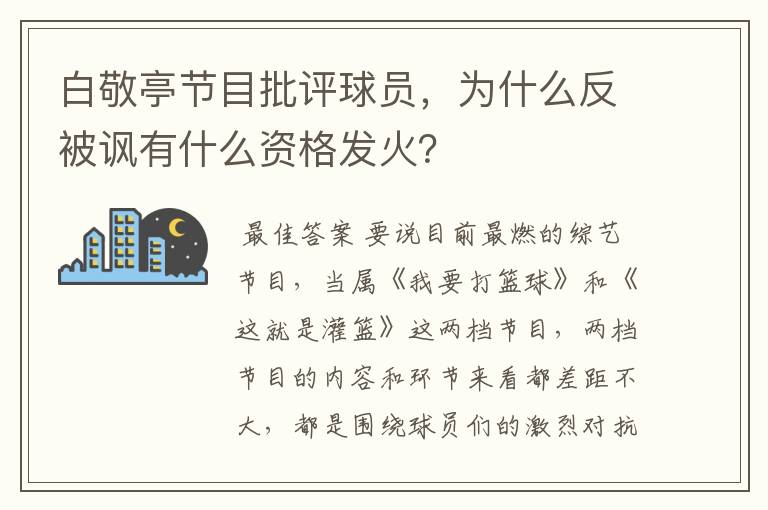 白敬亭节目批评球员,为什么反被讽有什么资格发火?