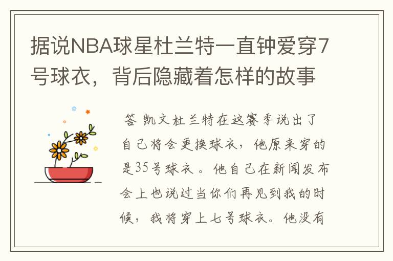 据说NBA球星杜兰特一直钟爱穿7号球衣,背后隐藏着怎样的故事?
