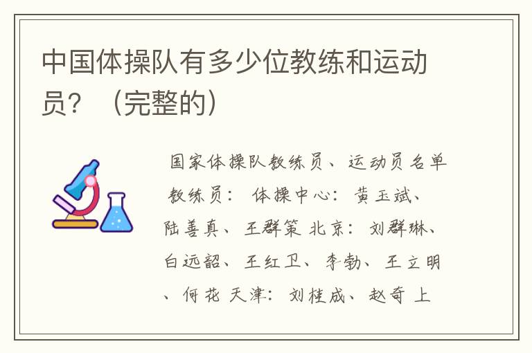 中国体操队有多少位教练和运动员？（完整的）