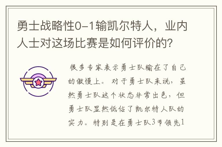勇士战略性0-1输凯尔特人，业内人士对这场比赛是如何评价的？